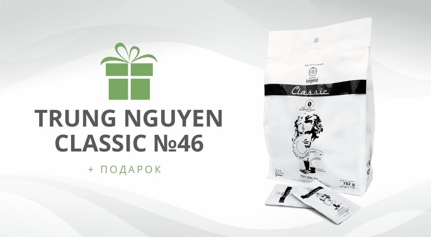 Ваш подарок к покупке Trung Nguyen Classic №46!